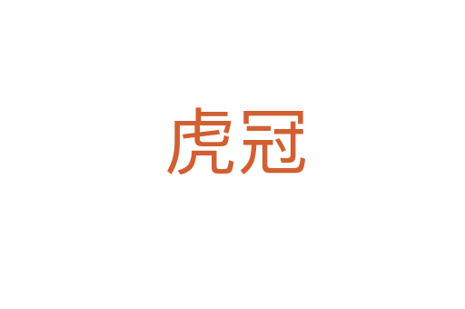 虎冠