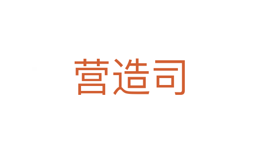 营造司