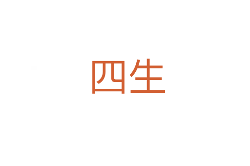 四生