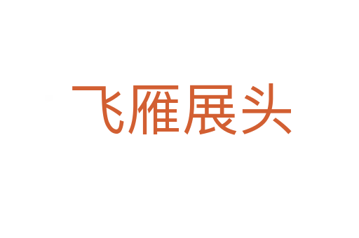 飞雁展头