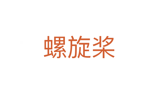 螺旋桨