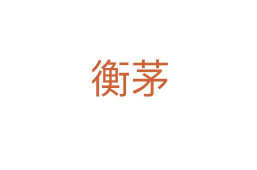 衡茅