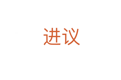 进议