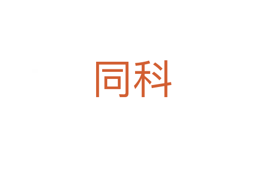 同科