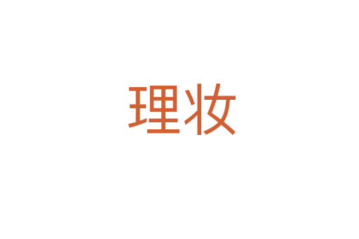 理妆