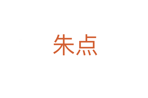 朱点