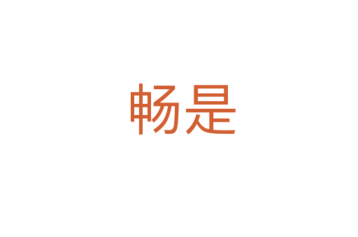 畅是