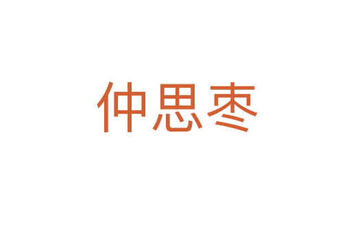 仲思枣