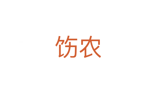 饬农