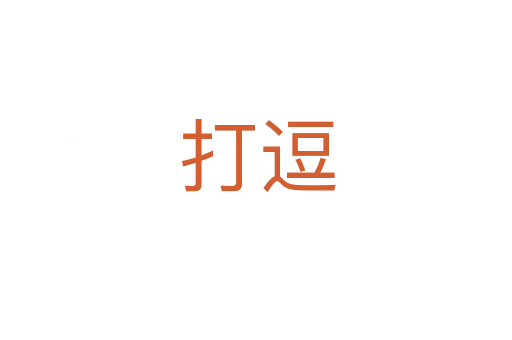打逗
