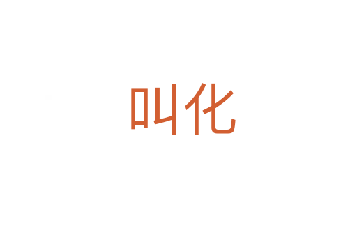 叫化