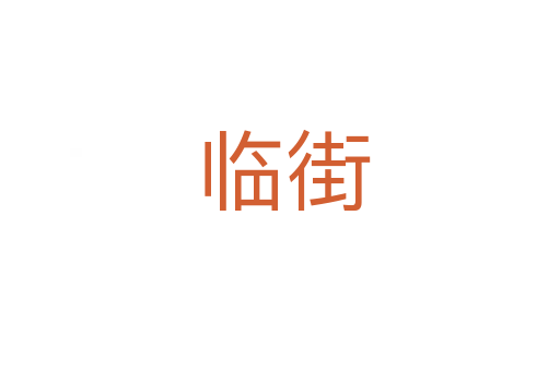 临街