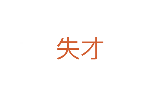 失才