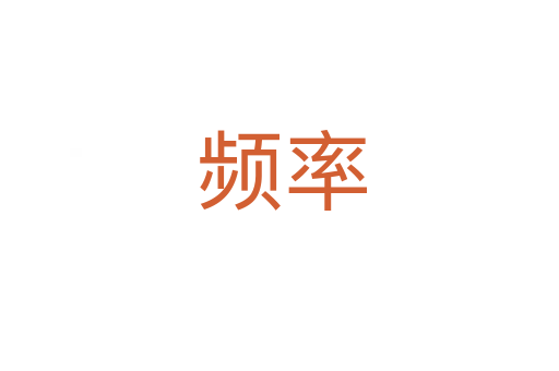 频率