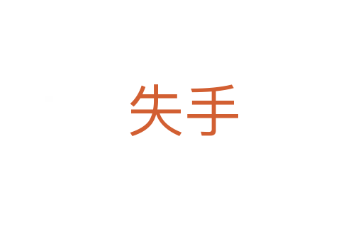 失手