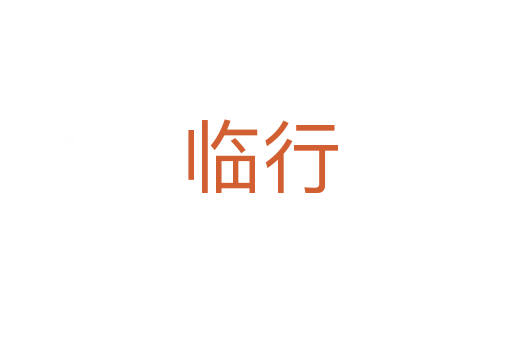 临行