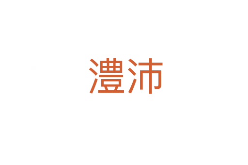 澧沛