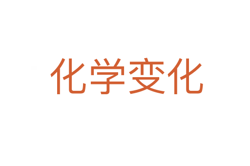 化学变化