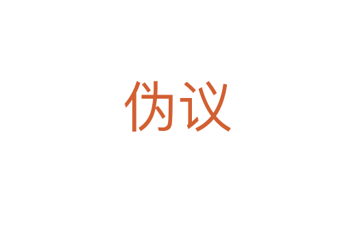 伪议
