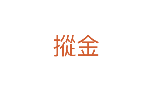 摐金