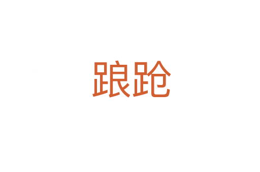 踉跄