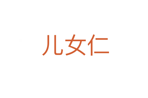儿女仁
