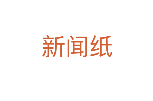 新闻纸