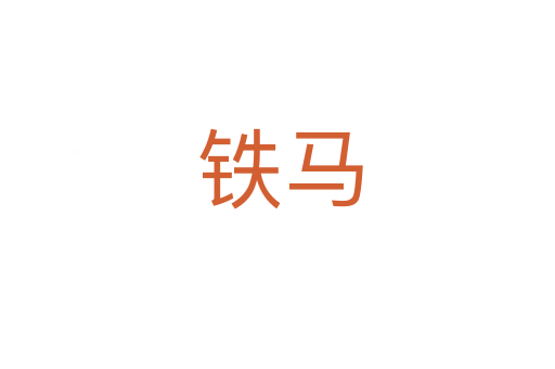 铁马