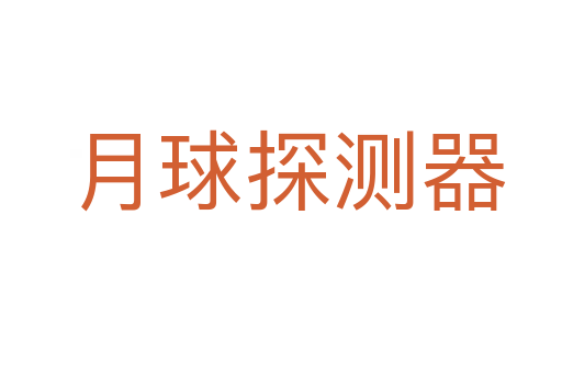 月球探测器