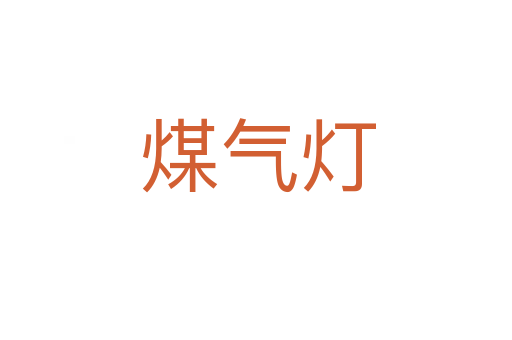 煤气灯