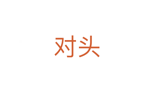 对头