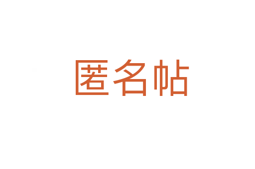 匿名帖