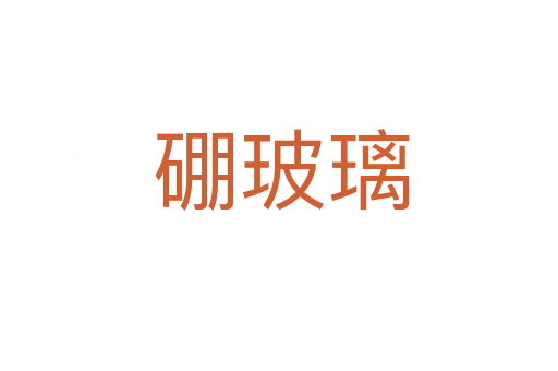 硼玻璃