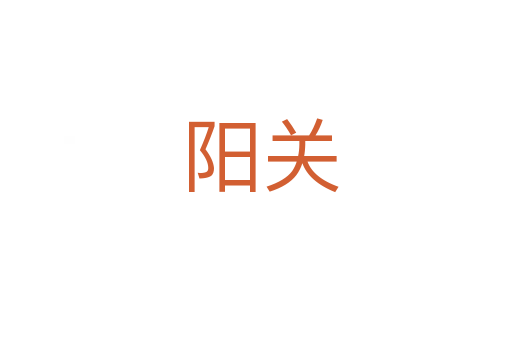 阳关