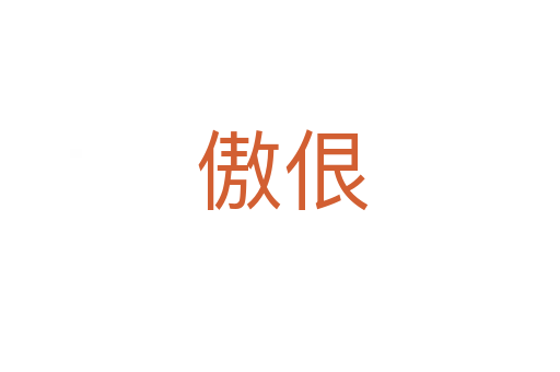 傲佷