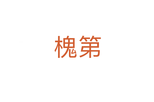 槐第
