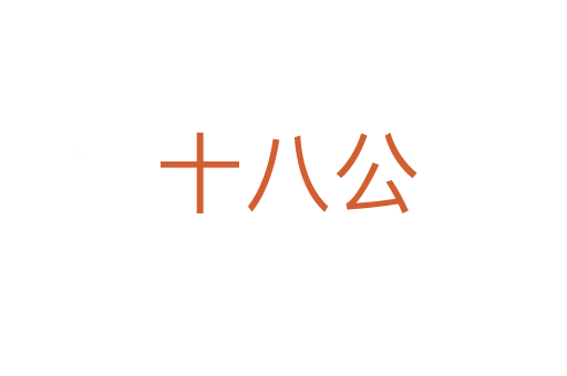 十八公