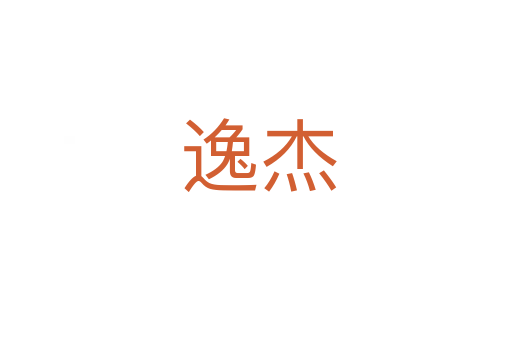 逸杰