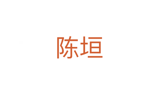 陈垣