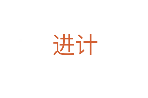 进计