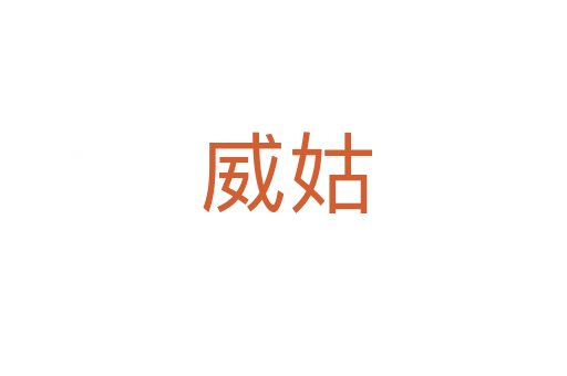 威姑