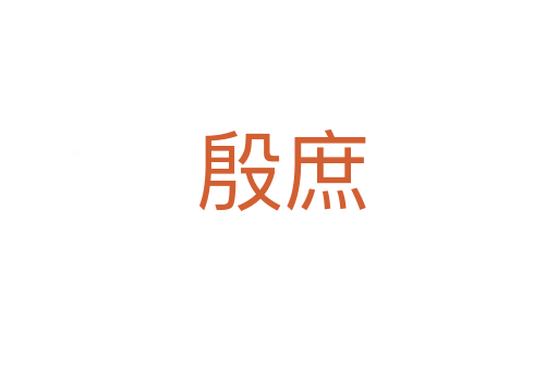 殷庶