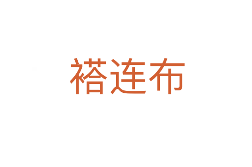 褡连布