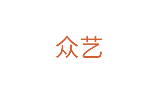众艺