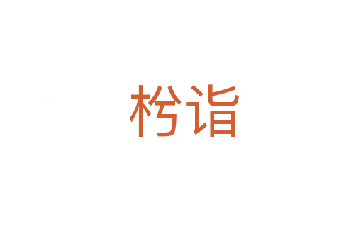 枍诣