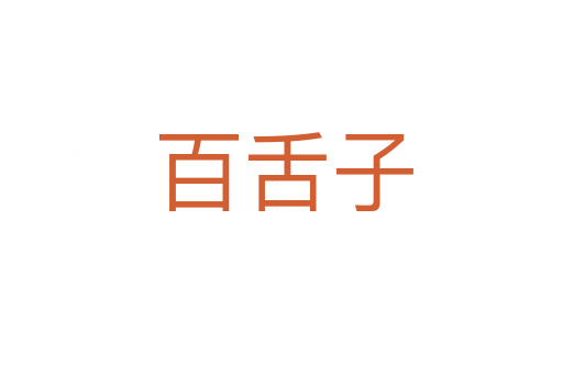 百舌子