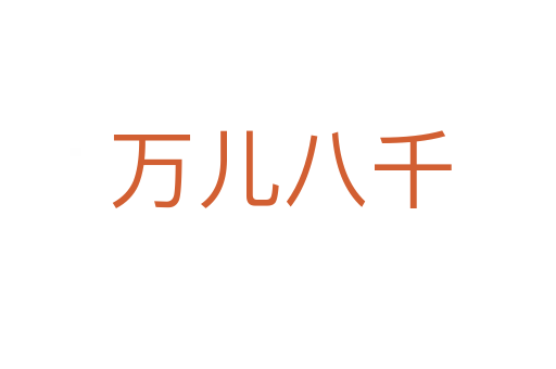 万儿八千
