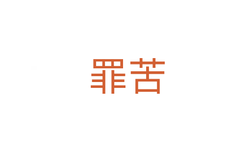 罪苦