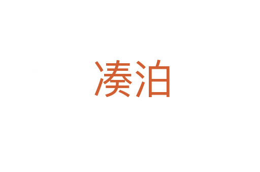 凑泊