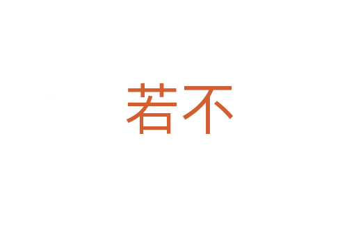 若不